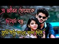 এ জীবন তোমাকে দিলাম বন্ধু তুমি শুধু ভা