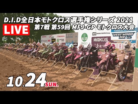 全日本モトクロス選手権第7戦 SUGO大会 レースライブ配信動画