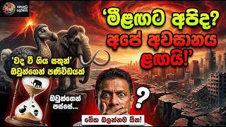 මීළඟට අපිද ? මිනිසා වඳවෙලා යාවිද ?  Will Humans Ever Go Extinct?