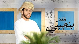 كلمات اغنية الله ينجيني سعيد الجنيبي