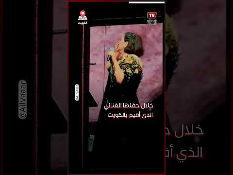وصلة بكاء هستيري لشيرين عبدالوهاب على مسرح حفلها في الكويت