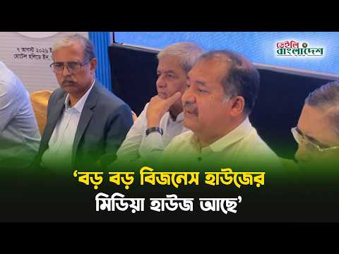 বড় বড় বিজনেস হাউজের মিডিয়া হাউজ আছে: তথ্য ও সম্প্রচার মন্ত্রী