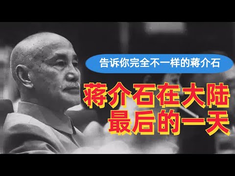 蒋介石在大陆最后的日子，告诉你完全不一样的蒋介石| 他如何看待自己失败的原因，我眼中的蒋介石到底是一个什么样的人|毛泽东 | 尼克松| 周恩来| 宋美龄| 蒋中正
