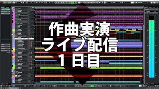 作曲実演生放送（1日目）