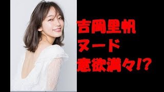 【朗報】吉岡里帆　ヌード　意欲満々　下着　肉食系　体型維持　余念なし