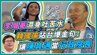 李眉蓁選前夜搶基本盤　韓國瑜現身輔選受關注