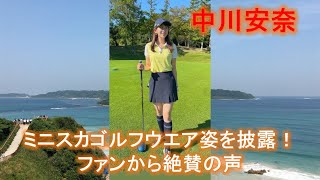 【中川安奈】アナウンサー、ミニスカゴルフウエア姿を披露！ファンから絶賛の声