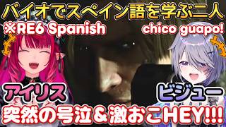 【JP-ENsub】スペイン語版バイオ6でchico guapoを覚えたり突然HEYに爆笑するアイリスとビブー【ホロライブ切り抜き/アイリス切り抜き/ビジュー切り抜き】