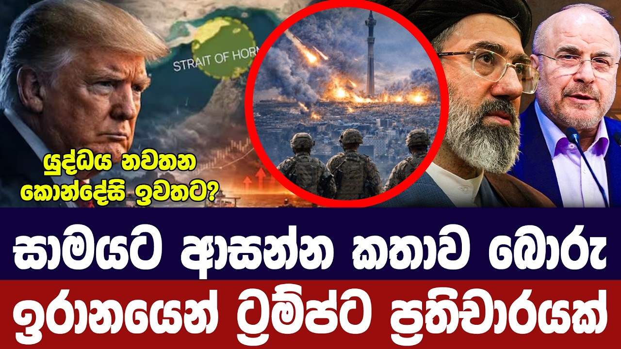 ට්‍රම්ප් බොරු විදිනවා/ඉරාන කතානායකගෙන් චෝදනා