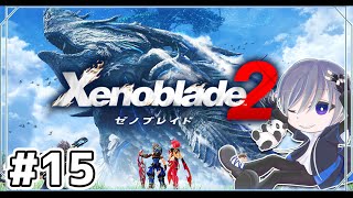 【ゼノブレイド2】初見でゼノブレイド2をやっていく【Xenoblade2】#15