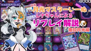 実況 自称･月光マスターいーぬレナちゃんによるリプレイ解説🐶✨ フュージョンカップ1st 2026 烙印月光vsチェーンバーン【遊戯王マスターデュエル】