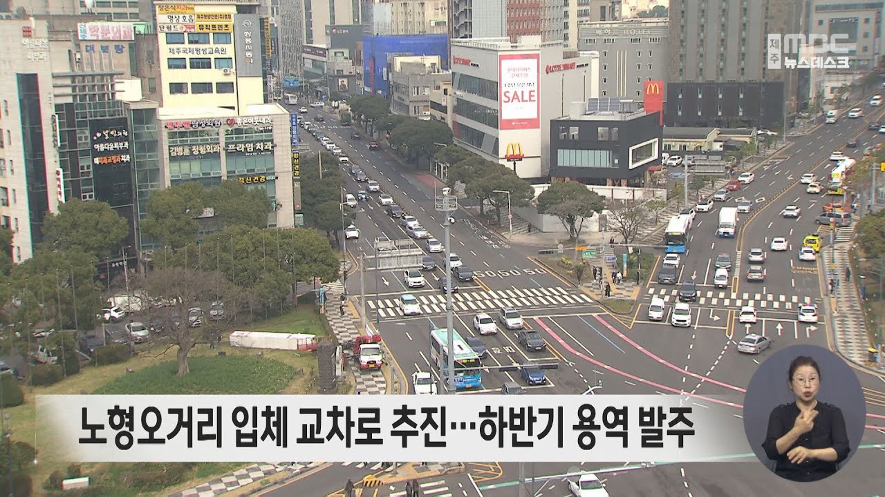 노형오거리 입체 교차로 추진...하반기 용역 발주