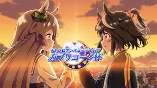 ウマ娘　カプリコーン杯Bグループ決勝に挑戦