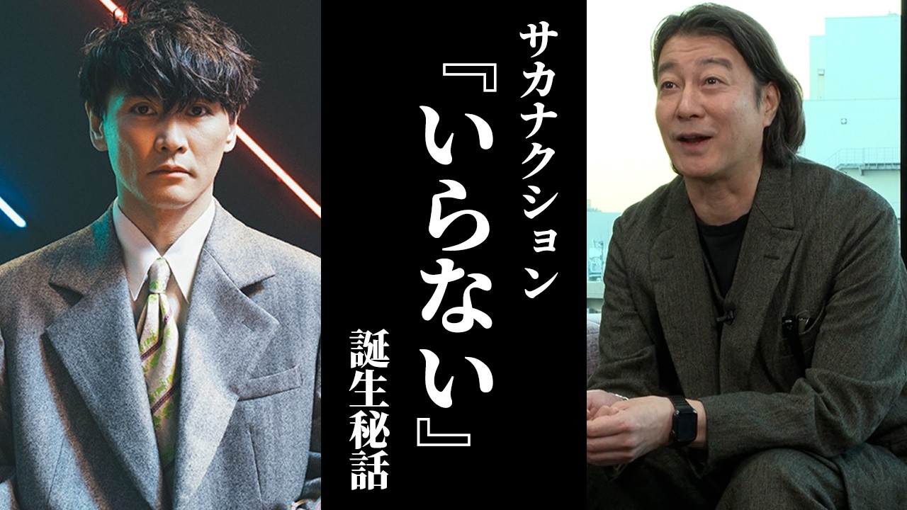 【総集編】サカナクション新曲『いらない』誕生秘話まとめ