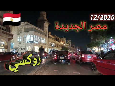 جولة رائعة في روكسي مصر الجديدة #قناة_خروجة #الشارع_المصري 