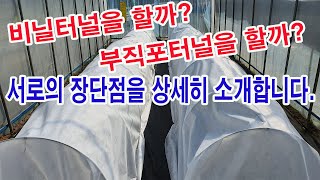 터널 설치하기. 비닐터널을 할까? 아님 부직포 터널을 할까? 서로의 장단점을 상세히 소개합니다.(비닐터널 장…