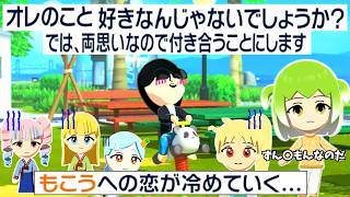 【悲報】もこうさん、一日に3回フラれ精神が破壊され、ついにおかしなことを言い始める。【トモダチコレクションわくわく生活】実況プレイ#6