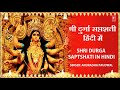 Shri Durga Saptshati दुर्गा सप्तशती Hindi Translation I ANURADHA PAUDWAL I