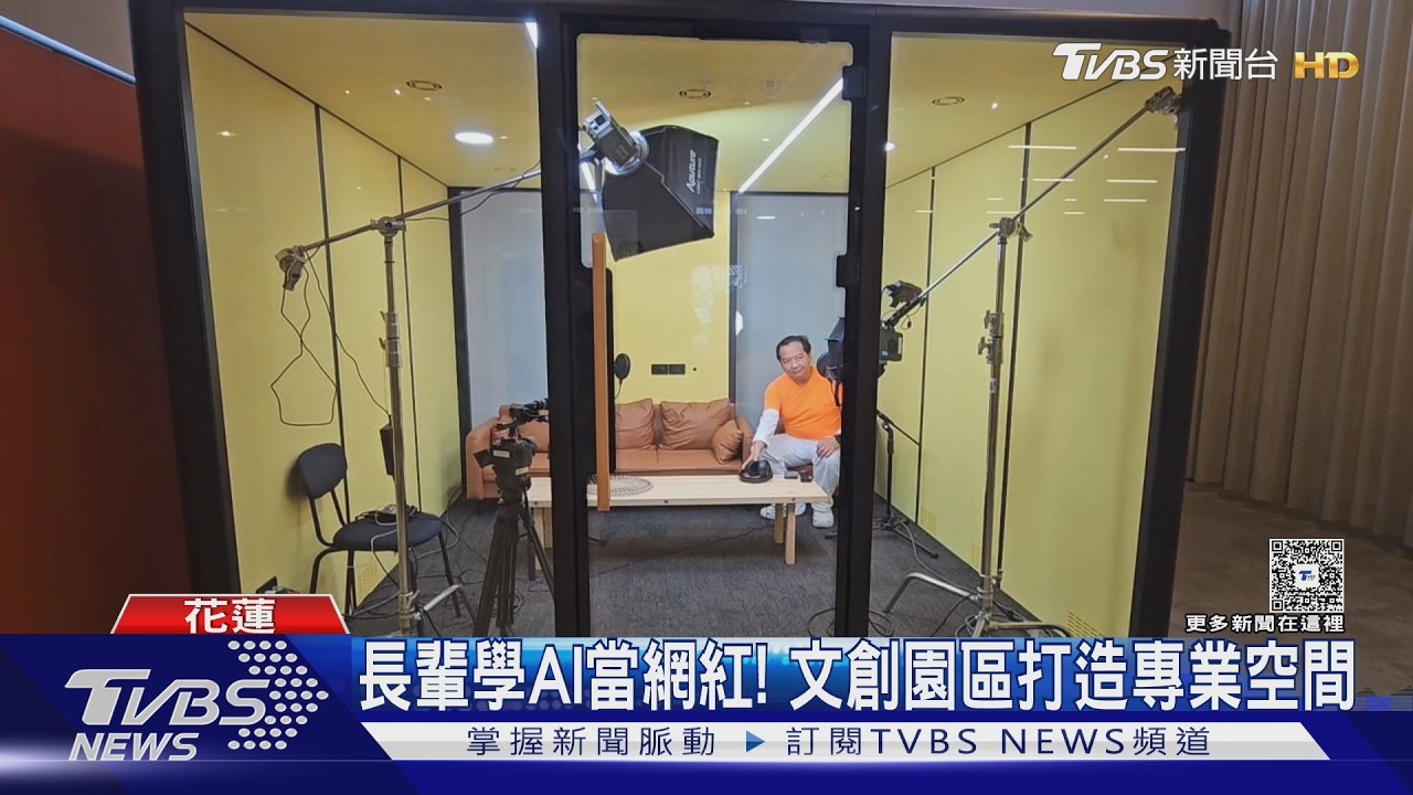 影音/花蓮設全台首座「熟齡網紅基地」 55歲以上長輩變身創作者