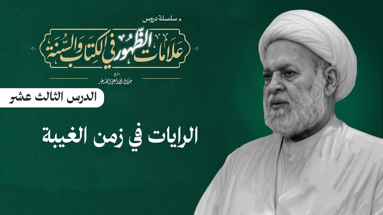علامات الظهور في الكتاب و السنة (الرايات في زمن الغيبة)