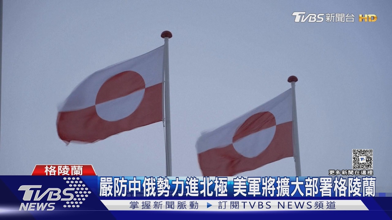 川普出招！格陵蘭安全協議敲定　美軍獲「永久駐軍權」抗中俄