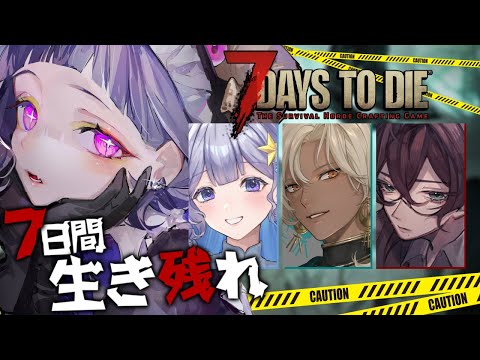 〖 #7dtd┊コラボ 〗死んだら終わり！ハードコア1日目🌱