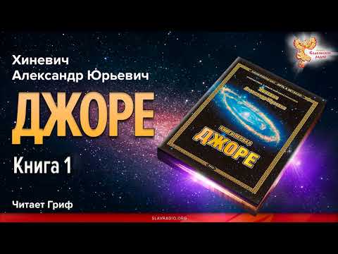 Хиневич Александр Юрьевич. Джоре. Книга 1