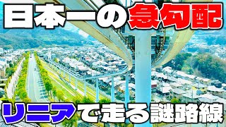 【日本一の急勾配】住宅街をリニアモーターで走る謎の乗り物がスゴすぎた…