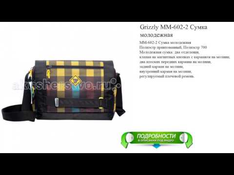 Grizzly MM-602-2 Сумка молодежная рейтинговые производители