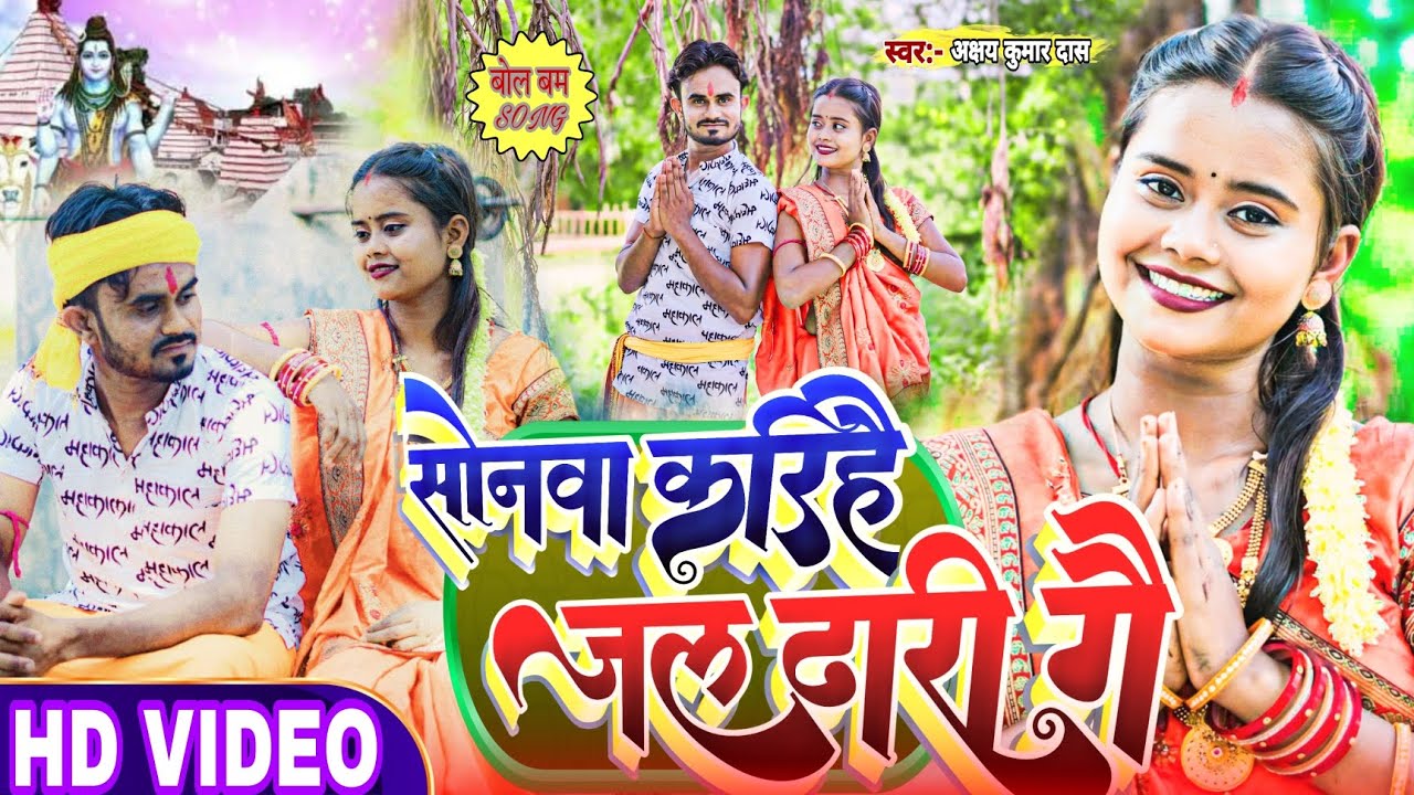 #video| सोनवा करिहे जल ढारी गै |#Akshay_Kumar_Das| Sonwa Karihe Jal Dhari Ge|#New_Magahi_Bolbam_Song