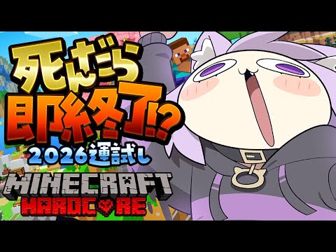 【 Minecraft / Hardcore 】死んだら即終了🔥今年の運試しエンドラ討伐の旅2026【 猫又おかゆ/ホロライブ 】 thumbnail