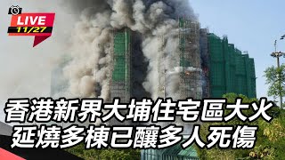香港新界大埔住宅區大火 延燒多棟已釀多人死傷
