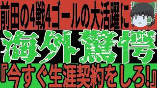 【サッカー日本代表】前田大然の4戦4ゴールの大活躍に海外では驚きの声があふれかえる状態に！そして日本の至宝が新たなチームに移籍するも…【ゆっくりサッカー】