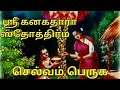 ஸ்ரீ கனகதாரா ஸ்தோத்திரம்