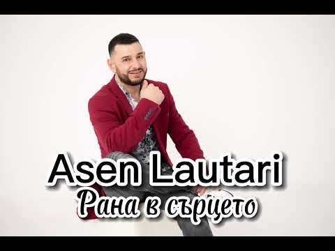 Asen Lautari - Rana v sarceto/Рана в сърцето (official audio)