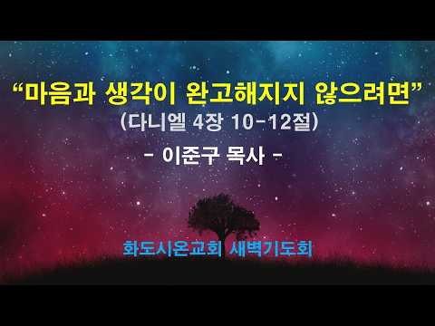 (다니엘 50) 마음과 생각이 완고해지지 않으려면