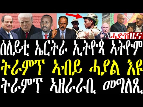 Breaking ሰለይቲ ኤርትራ ንኢትዮጵያ ክሕግዙ ኣትዮም፣ ትራምፕ ኣብይ ኣይፈልጦን ግን ክኣ ሓያል እዩ፣ ኢትዮጵያዊ ኣብ ብርጣንያ ዝፈጸሞ january 22