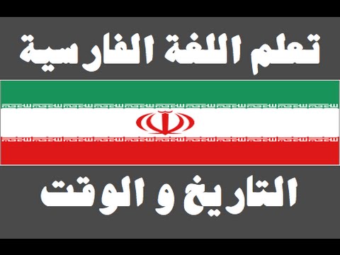 تعلم اللغة الفارسية ١ العائلة یادگیری عربی