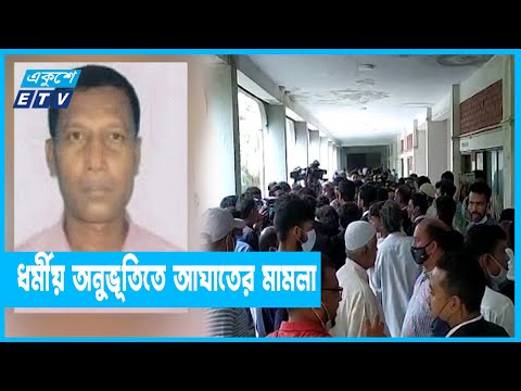 মুন্সীগঞ্জের শিক্ষক হৃদয় চন্দ্র মণ্ডলের জামিন মঞ্জুর
