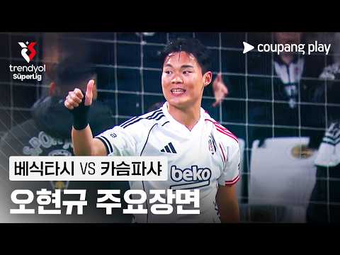 [쉬페르리그] 27R 베식타시 vs 카슴파샤 오현규 주요장면