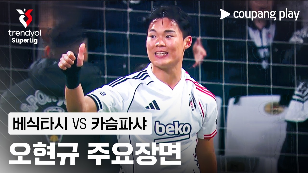 베식타시 오현규 리그 4호골