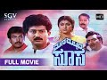 Mana Mecchida Sose Kannada Full Movie Malashree Sunil Abhijith Dheerendra Gopal
