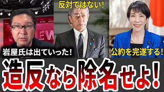 【自民党の闇】「反対なら除名せよ」岩屋・西田両氏の造反が暴く選挙互助会の限界。高市政権が60日延長で突破すべき公約の真実