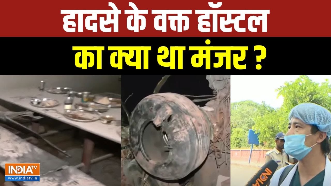 Ahmedabad Air India Plane Crash News: हादसे के वक्त हॉस्टल का क्या था मंजर? | Indi