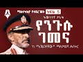 የንጉሱ ገመና በአገልጋያቸው አንደበት ክፍል5 Sheger Times Media