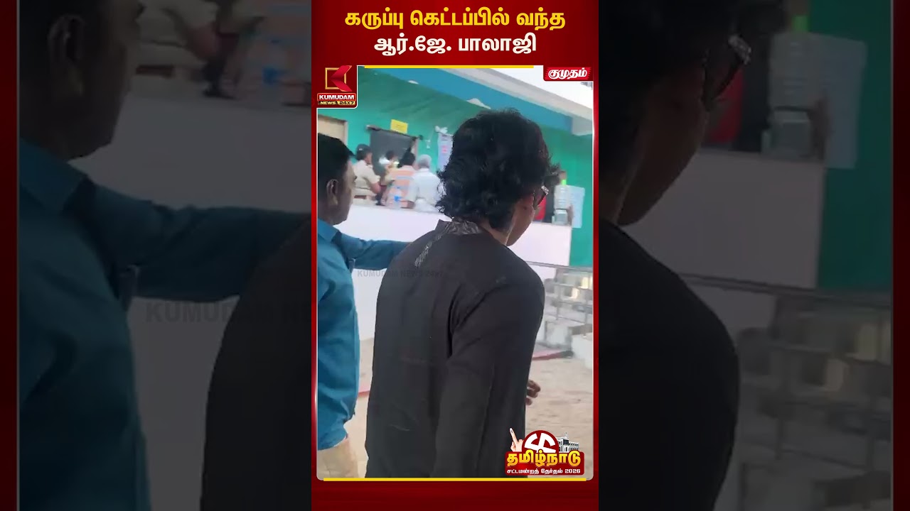 கருப்பு கெட்டப்பில் வந்த ஆர்.ஜே. பாலாஜி | Celebrity | Kumudam News