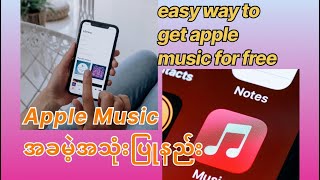 Unlock the hidden secrets of free Apple Music|Apple Music အခမဲ့အသုံးပြုနည်း apple music free trial