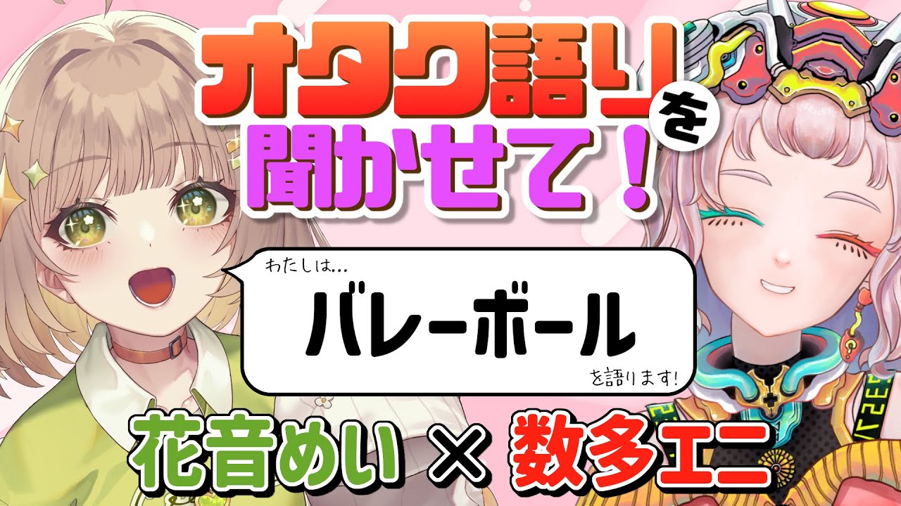【花音めい】全国大会出場者!?バレーボールのオタク語りを聞かせて!【数多エニ / てらめたる学園】