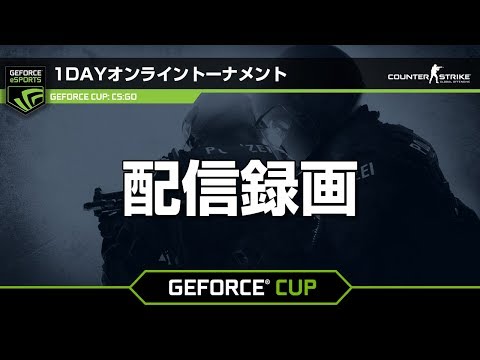 【20170730】GeForce CUP: CS:GO 配信録画