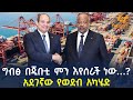 Ethiopia ግብፅ በጂቡቲ ምን እየሰራች ነው አደገኛው የወደብ አካሄ